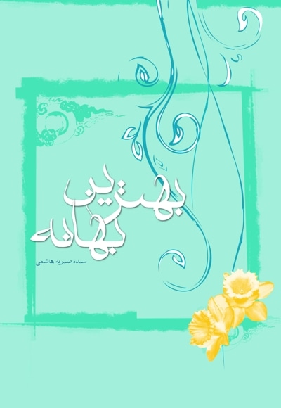 بهترین بهانه